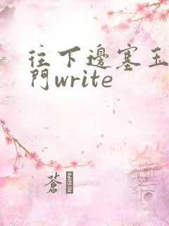 往下边塞玉器出门write