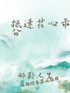 抵达花心乖叫老公