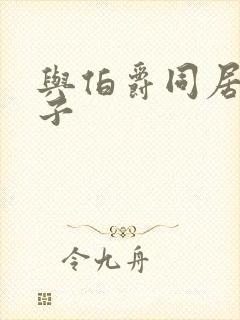 与伯爵同居的日子