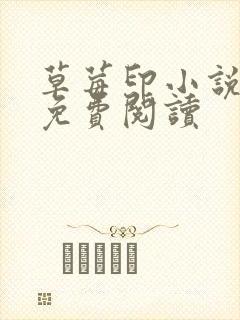 草莓印小说全本免费阅读