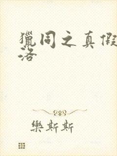 猎同之真假库洛洛