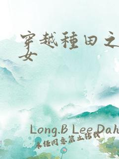 穿越种田之贫家女