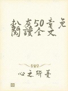 扒灰50章免费阅读全文