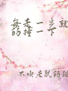 每走一步就深深的撞一下