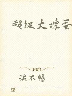 超级大坏蛋下载