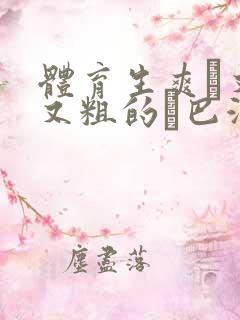 体育生爽擼又大又粗的雞巴游戏