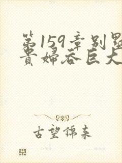 第159章别墅贵妇吞巨大小说