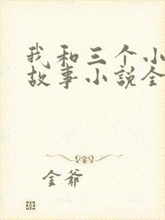 我和三个小女的故事小说全集