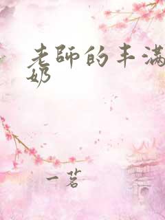 老师的丰满大乳奶