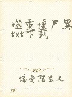 噬灵僵尸异界游txt下载