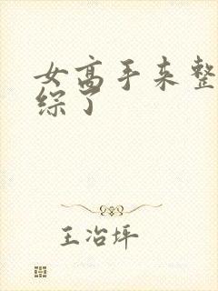 女高手来整顿恋综了