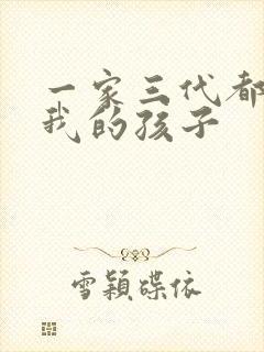 一家三代都怀了我的孩子