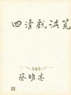 四清戏洪荒