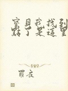 宝贝我找到你的点了是这里