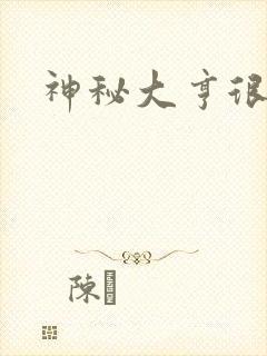 神秘大亨很邪恶