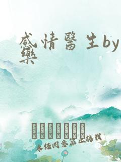 感情医生by可乐