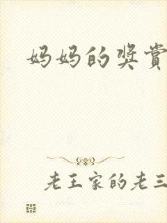 妈妈的奖赏