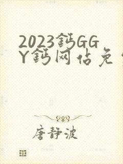 2023钙GGY钙网站免费观看