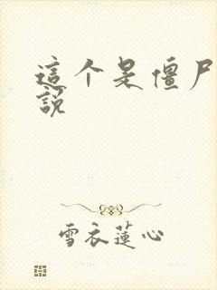 这个是僵尸吗小说