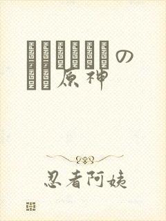 ほーすているのエロ原神