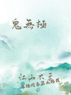 鬼无极