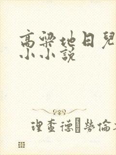 高粱地日儿媳妇小小说