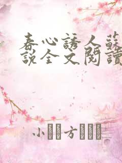 春心诱人苏柔小说全文阅读