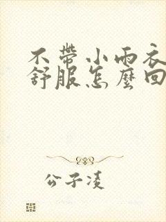 不带小雨衣特别舒服怎么回事