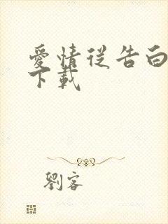 爱情从告白开始下载