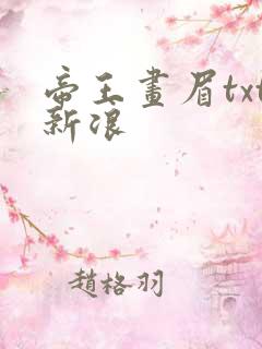 帝王画眉txt新浪