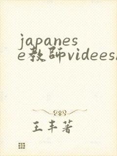 japanese教师videeshd