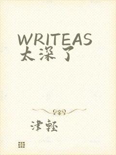 WRITEAS太深了