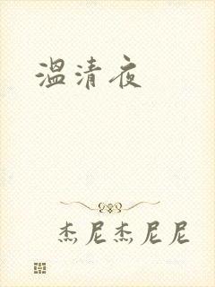 温清夜