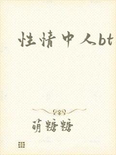 性情中人bt