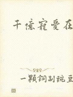 千亿宠爱在一身