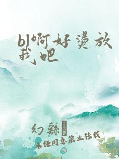 bl啊好烫放了我吧