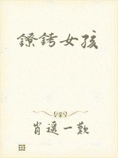 镣铐女孩