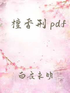 檀香刑 pdf