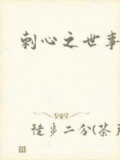 刺心之世事无常