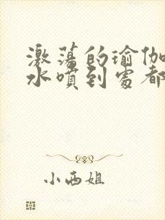 激荡的瑜伽教练水喷到处都是