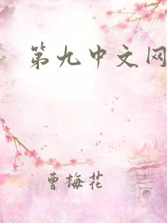 第九中文网