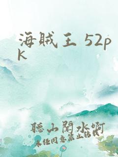 海贼王 52pk