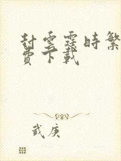 封云霆时繁星免费下载