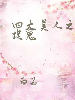 四大美人之昭君捉鬼