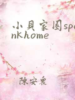小贝家园spankhome