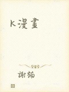 k漫画