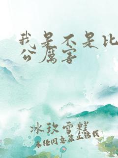 我是不是比你老公厉害