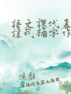 语文课代表趴下让我桶字作文