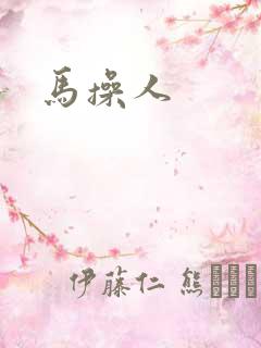 马操人
