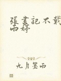 张书记不戴套干雨婷